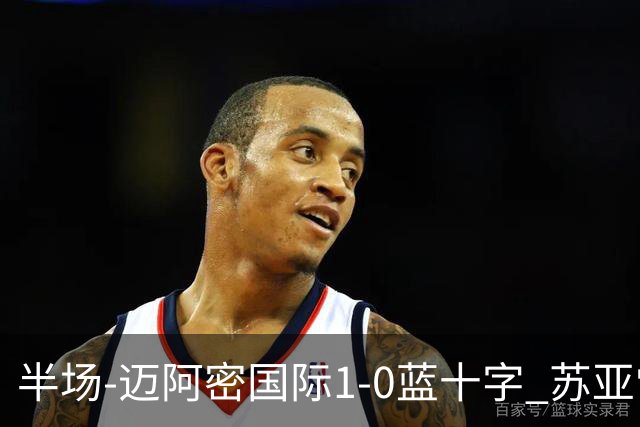 半场-迈阿密国际1-0蓝十字 苏亚雷斯助攻，梅西头球破门