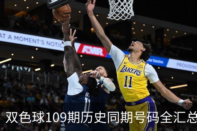 双色球109期历史同期号码全汇总