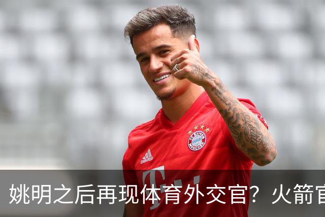 姚明之后再现体育外交官？火箭官方：祝贺卡佩拉，NBA并非只打球