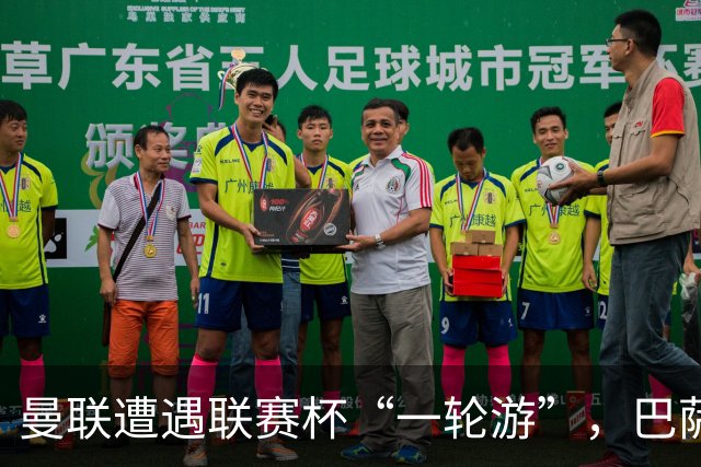曼联遭遇联赛杯“一轮游”，巴萨继续领跑西甲