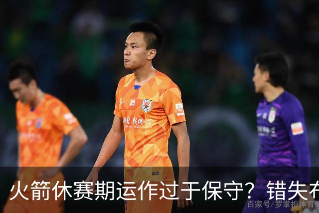 火箭休赛期运作过于保守？错失布朗成超级遗憾