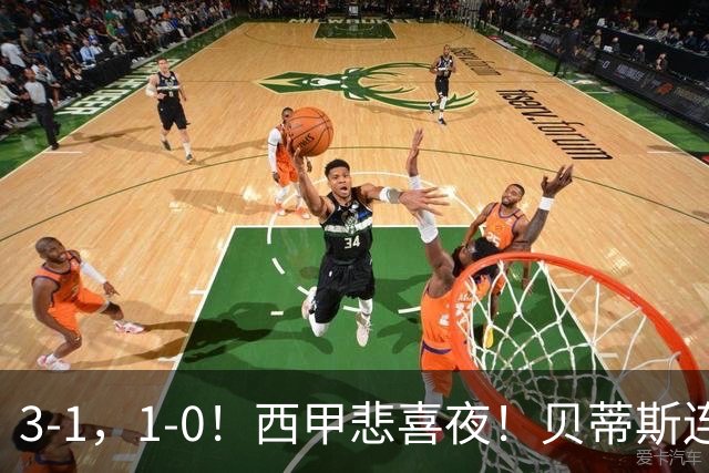 3-1，1-0！西甲悲喜夜！贝蒂斯连胜+黄潜逆转 积分榜更新：皇马第2